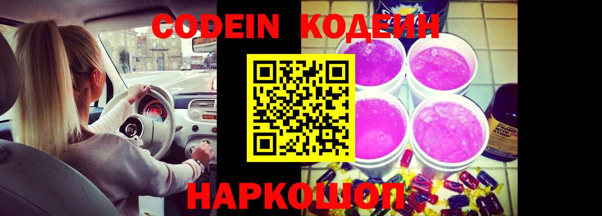 Кодеин Purple Drank Гусь-Хрустальный